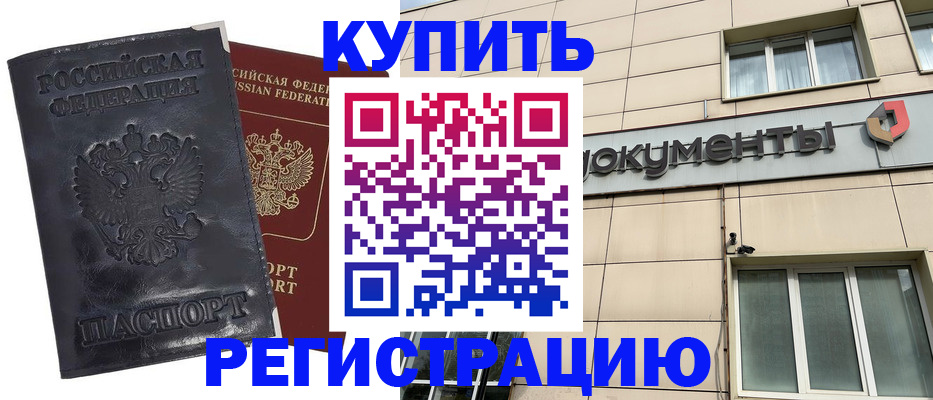 временная регистрация для всех в Ачинске